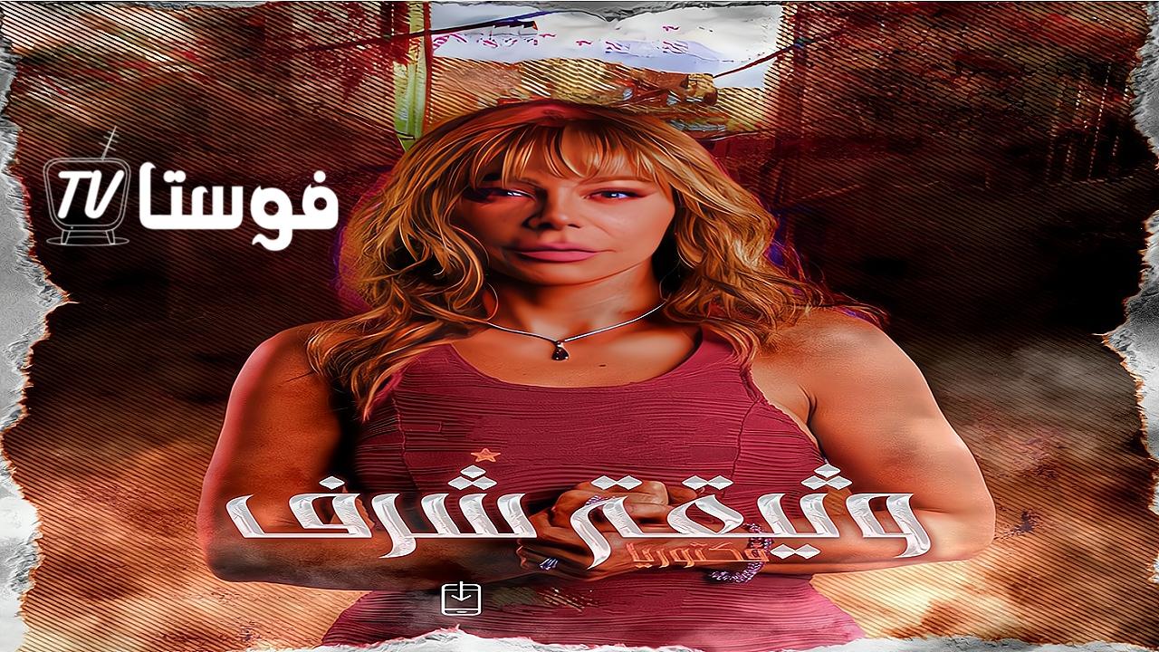 مسلسل وثيقة شرف الحلقة 1 الاولي