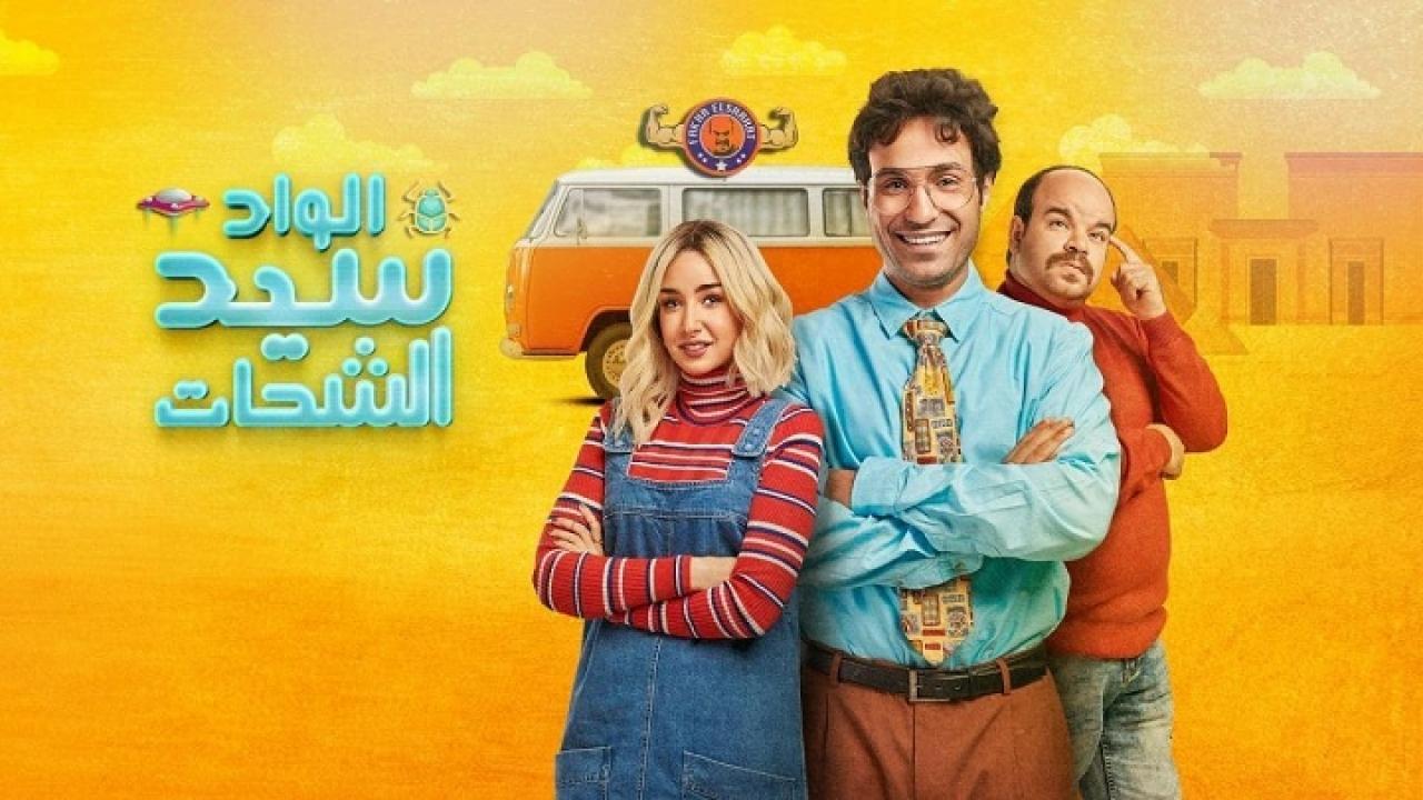 مسلسل الواد سيد الشحات الحلقة 24 الرابعة والعشرون