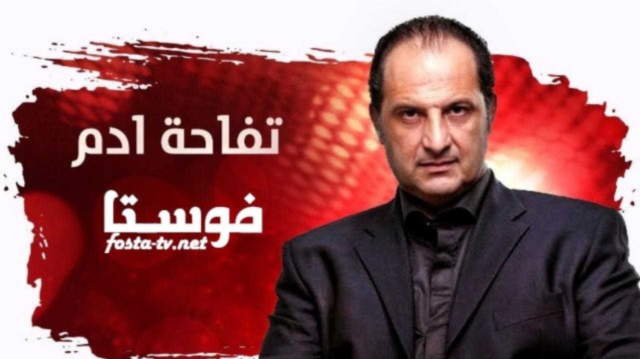 مسلسل تفاحة ادم الحلقة 3 الثالثة