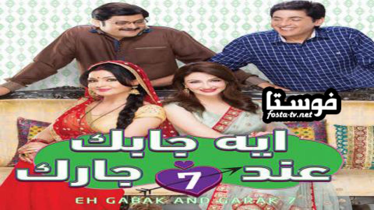 مسلسل إيه جابك عند جارك الموسم السابع الحلقة 22 مدبلجة