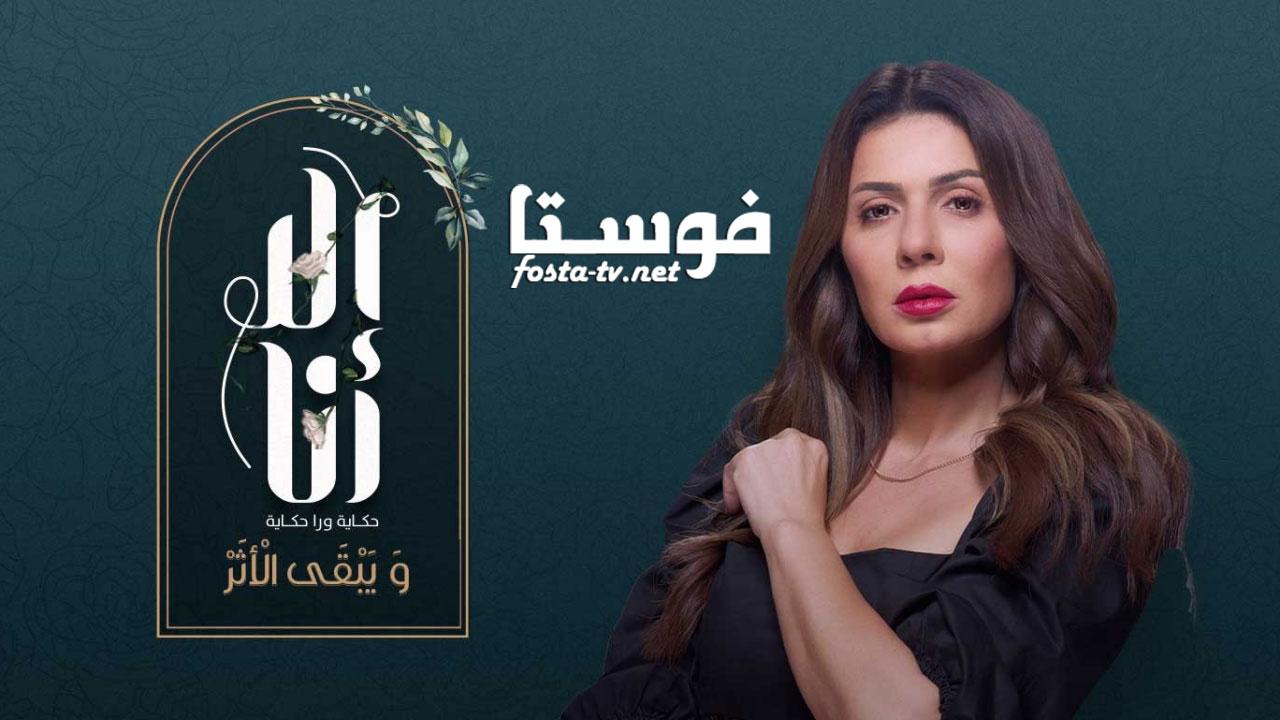 مسلسل الا انا 2 - ويبقى الأثر الحلقة 4 الرابعة