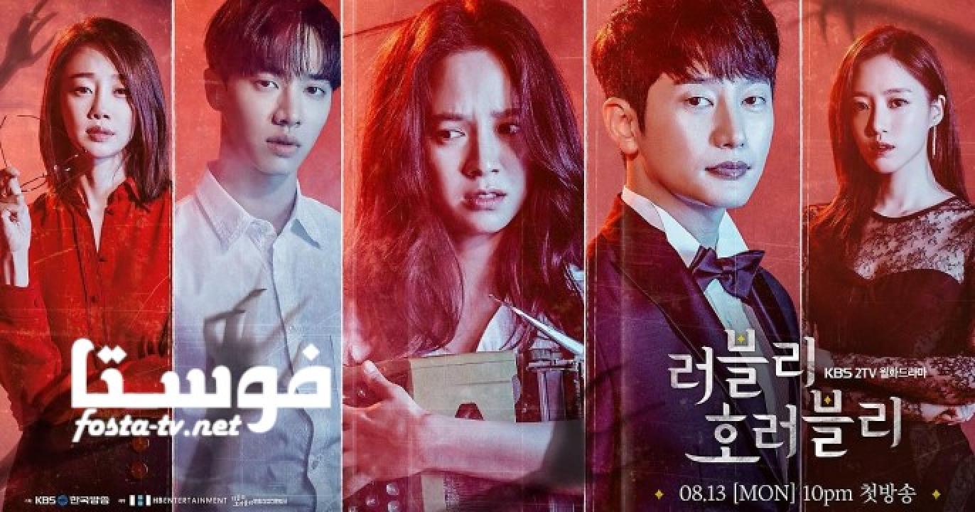 مسلسل Lovely Horribly الحلقة 13 مترجمة