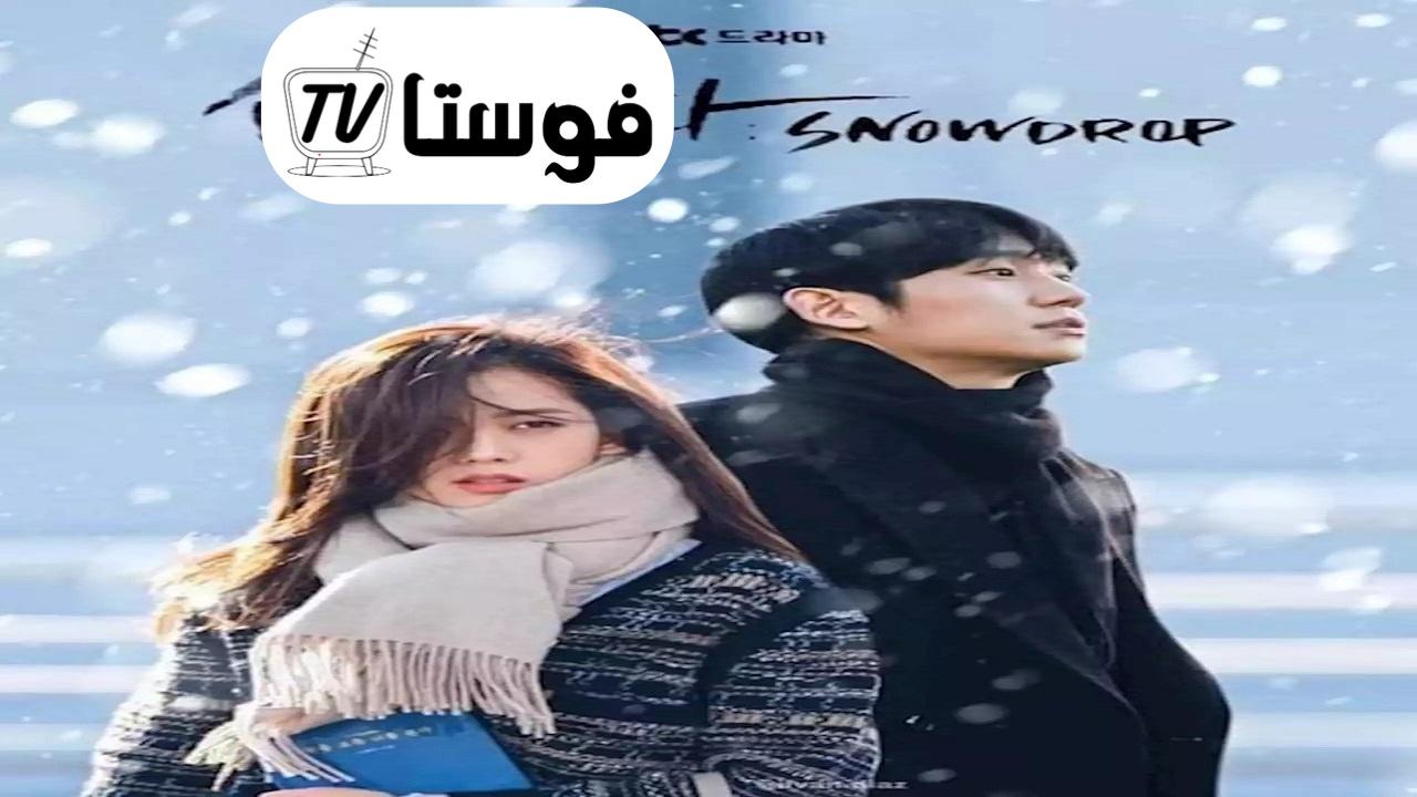 مسلسل Snowdrop الحلقة 1 مترجمة