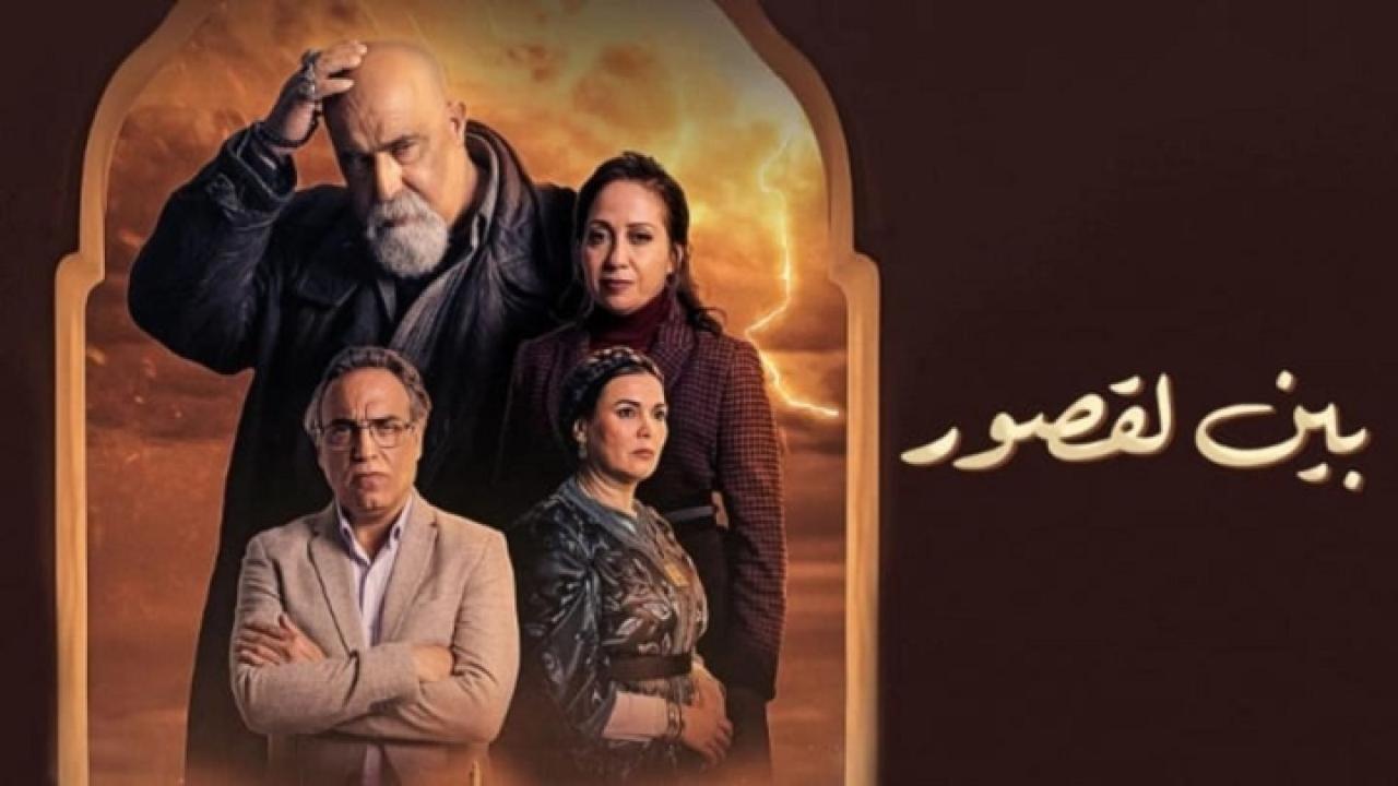 مسلسل بين لقصور الحلقة 30 الثلاثون والاخيرة