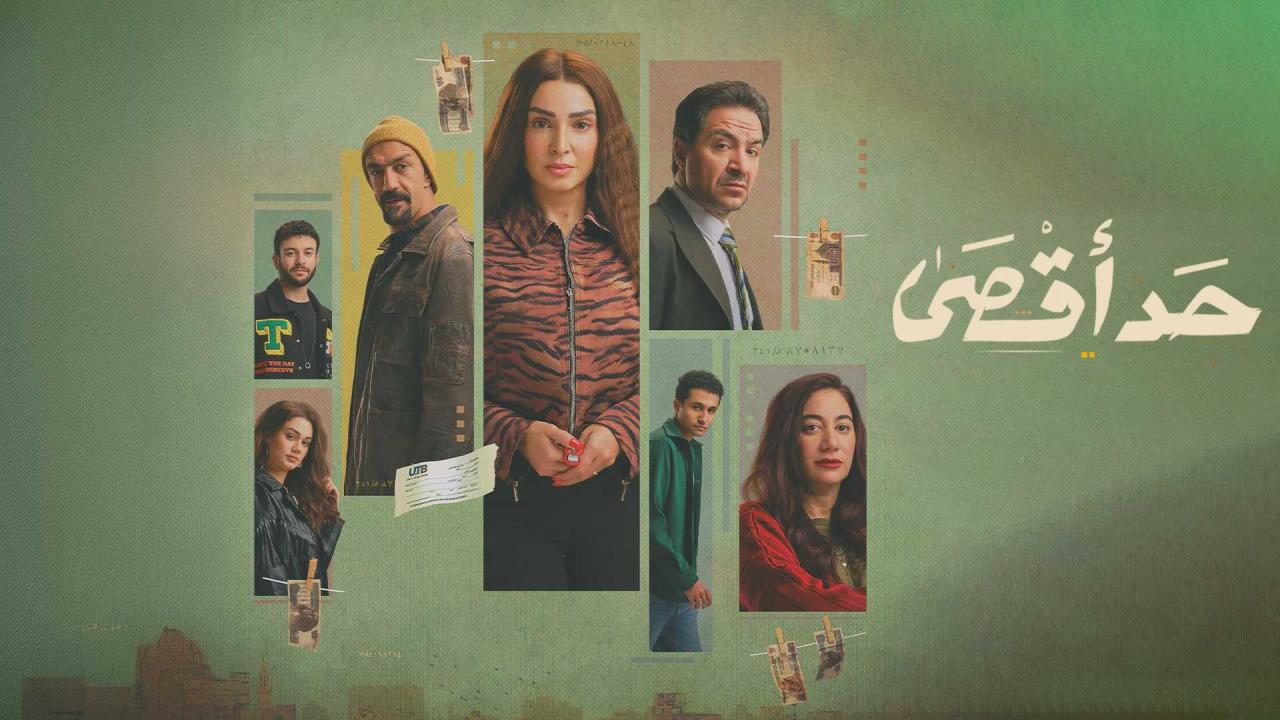 مسلسل حد اقصى