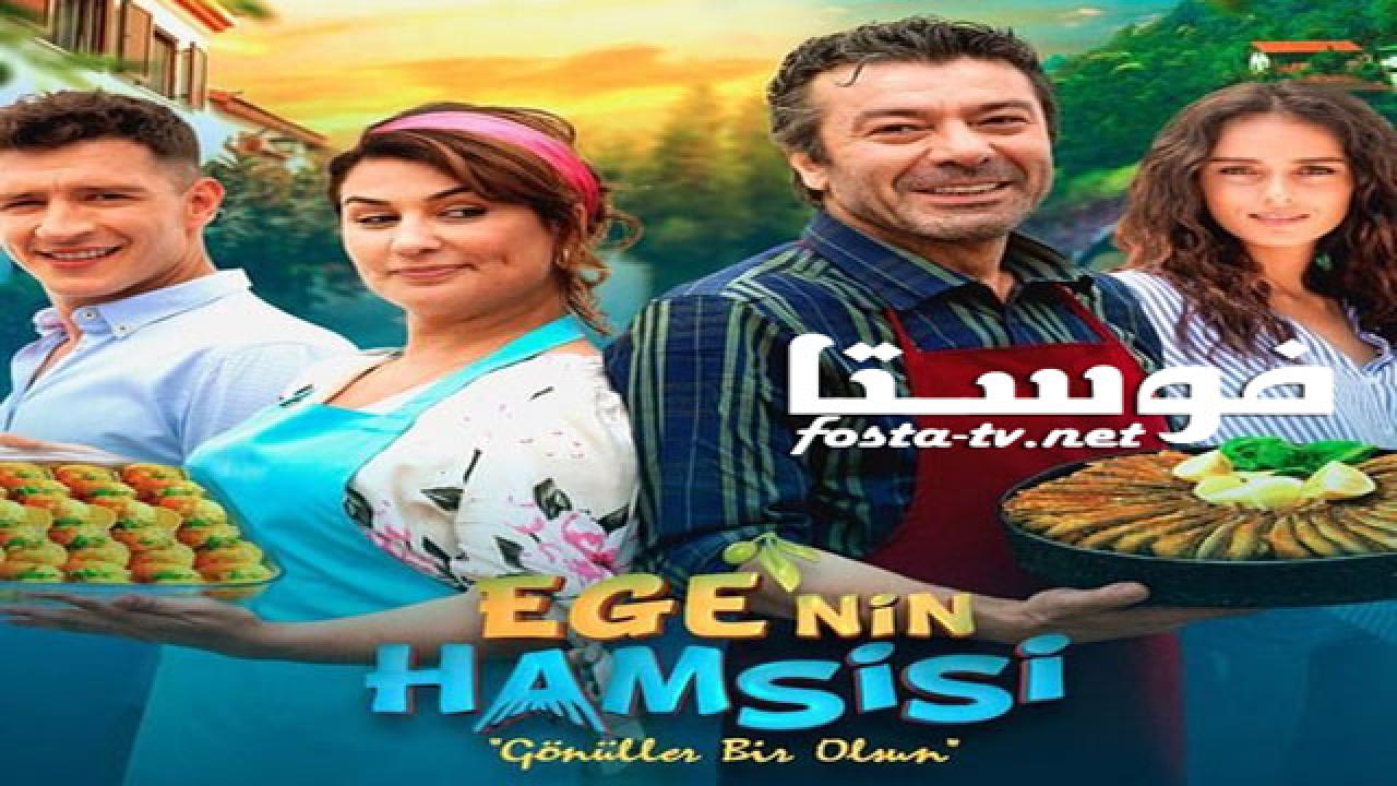 مسلسل سمكة بحر ايجه الحلقة 11 مترجمة