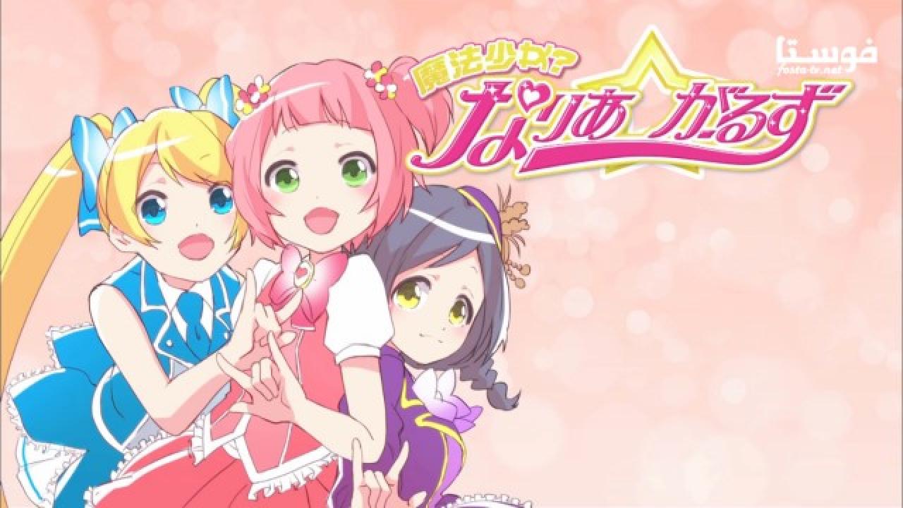 انمي Mahou Shoujo? Naria☆Girls الحلقة 8 مترجمة