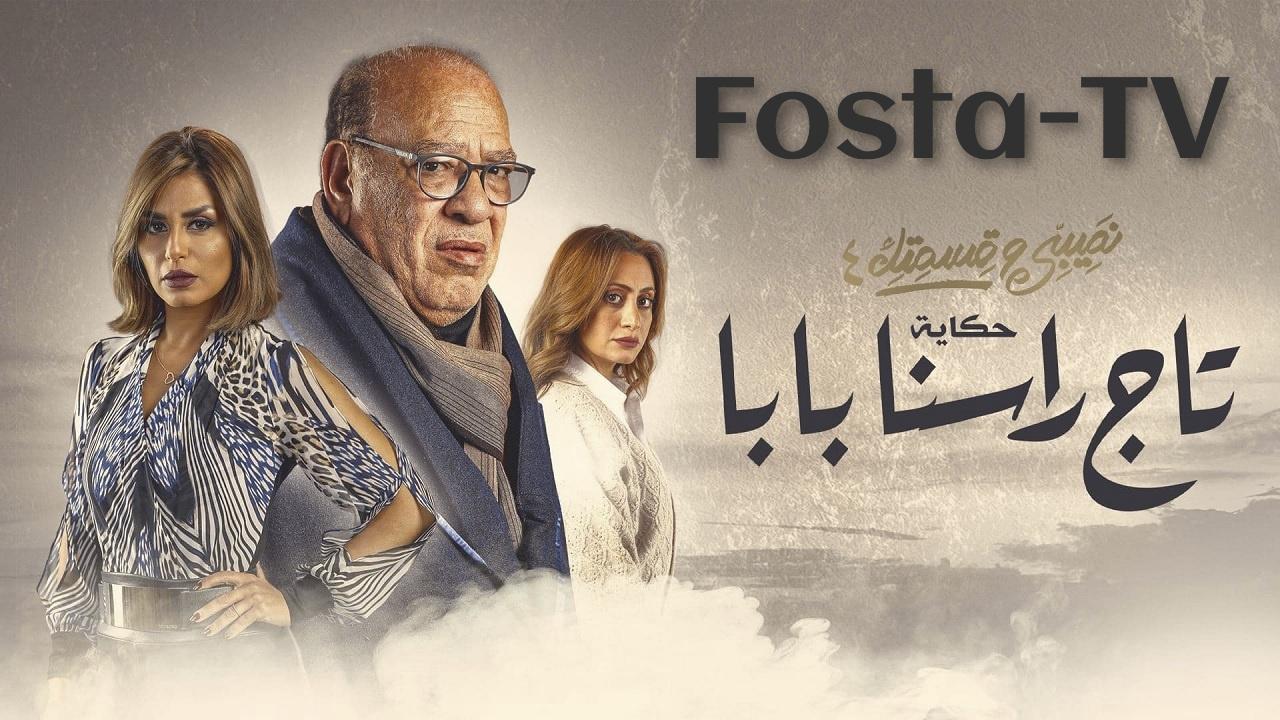 مسلسل نصيبي وقسمتك 4 - تاج راسنا بابا الحلقة 2 الثانية