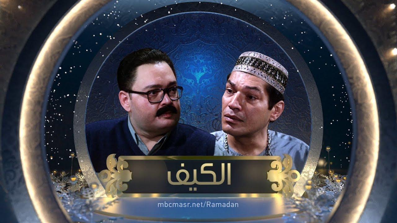 الكيف