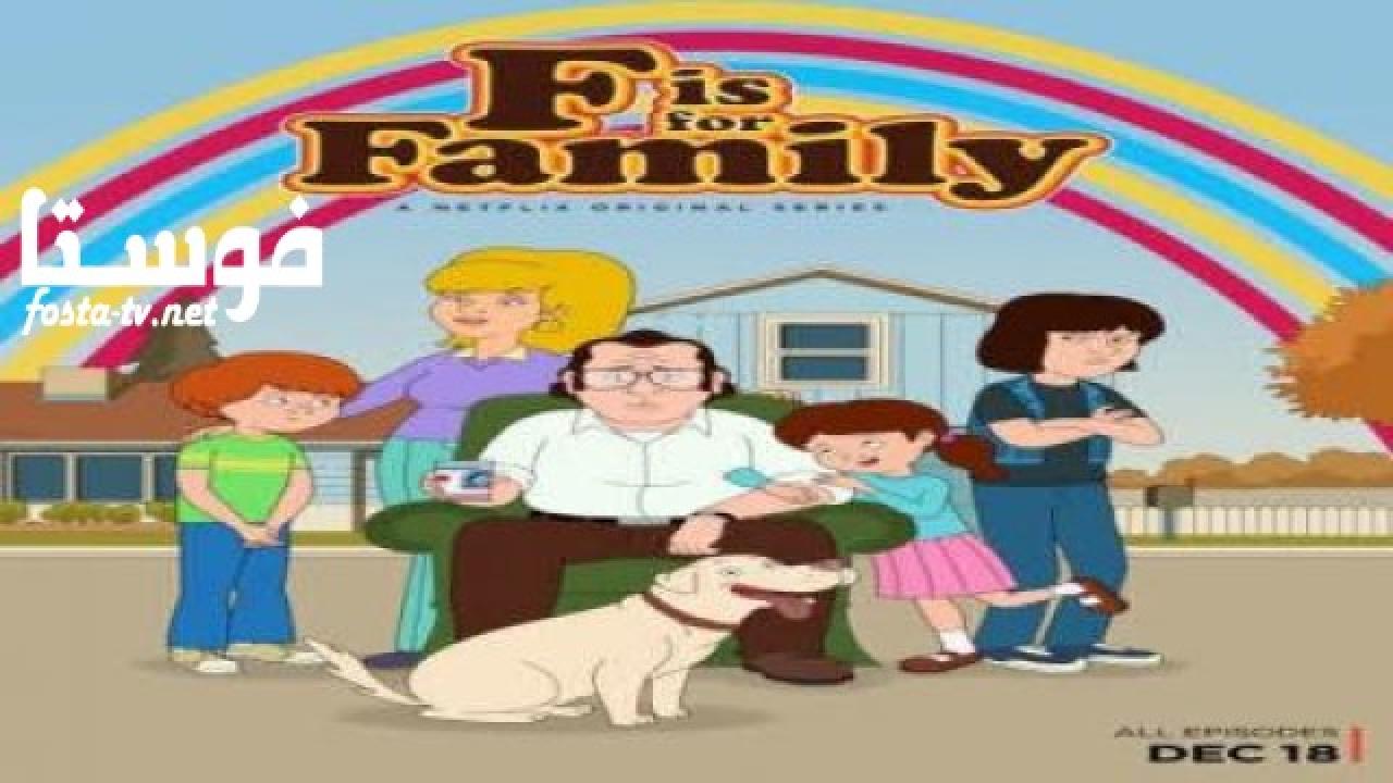 انمي F is for Family الموسم الأول الحلقة 1 مترجمة