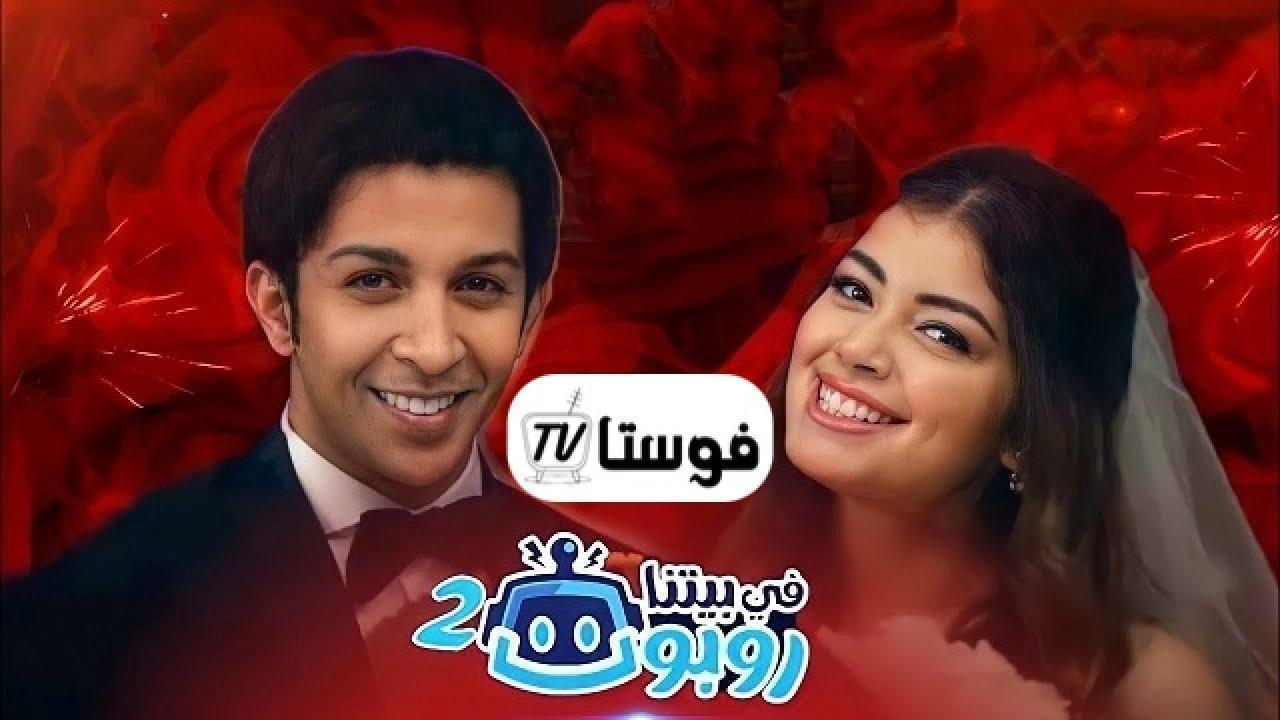 مسلسل في بيتنا روبوت 2 الحلقة 17 السابعة عشر HD