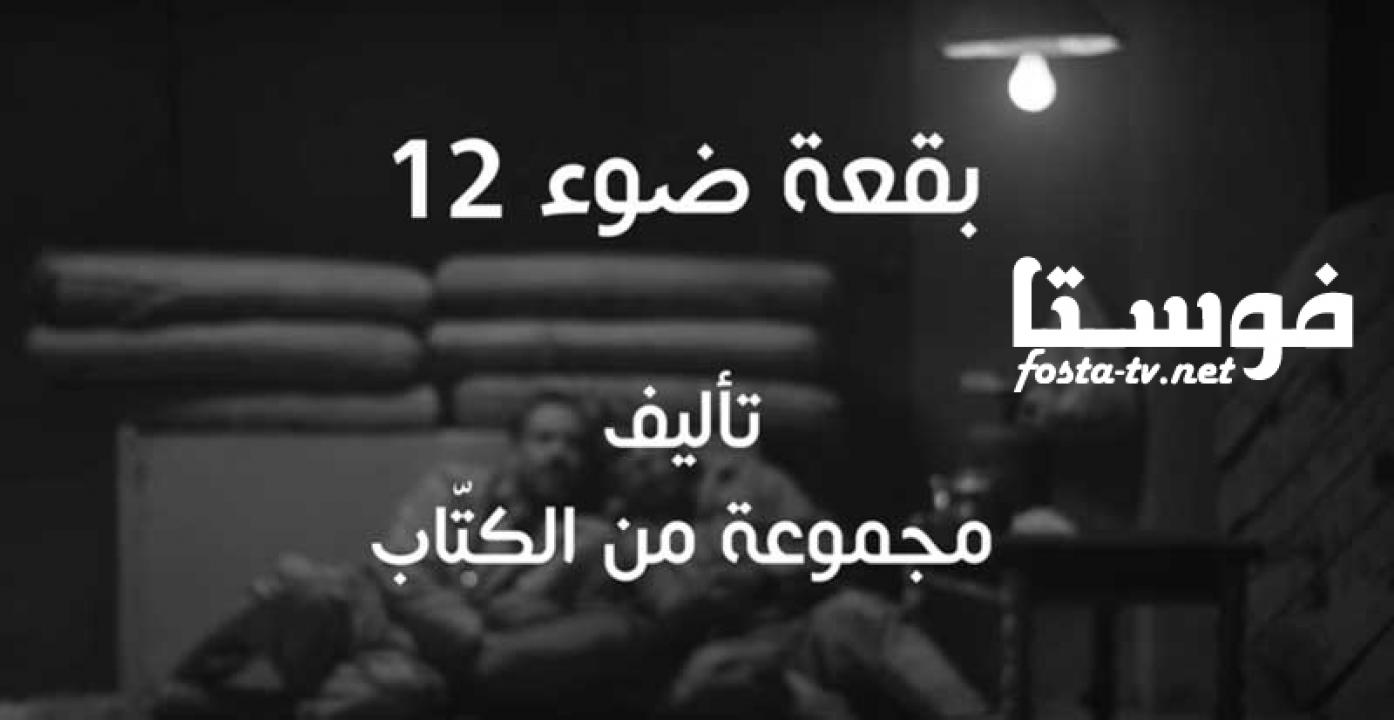 مسلسل بقعة ضوء 12 الحلقة 29 التاسعة والعشرون