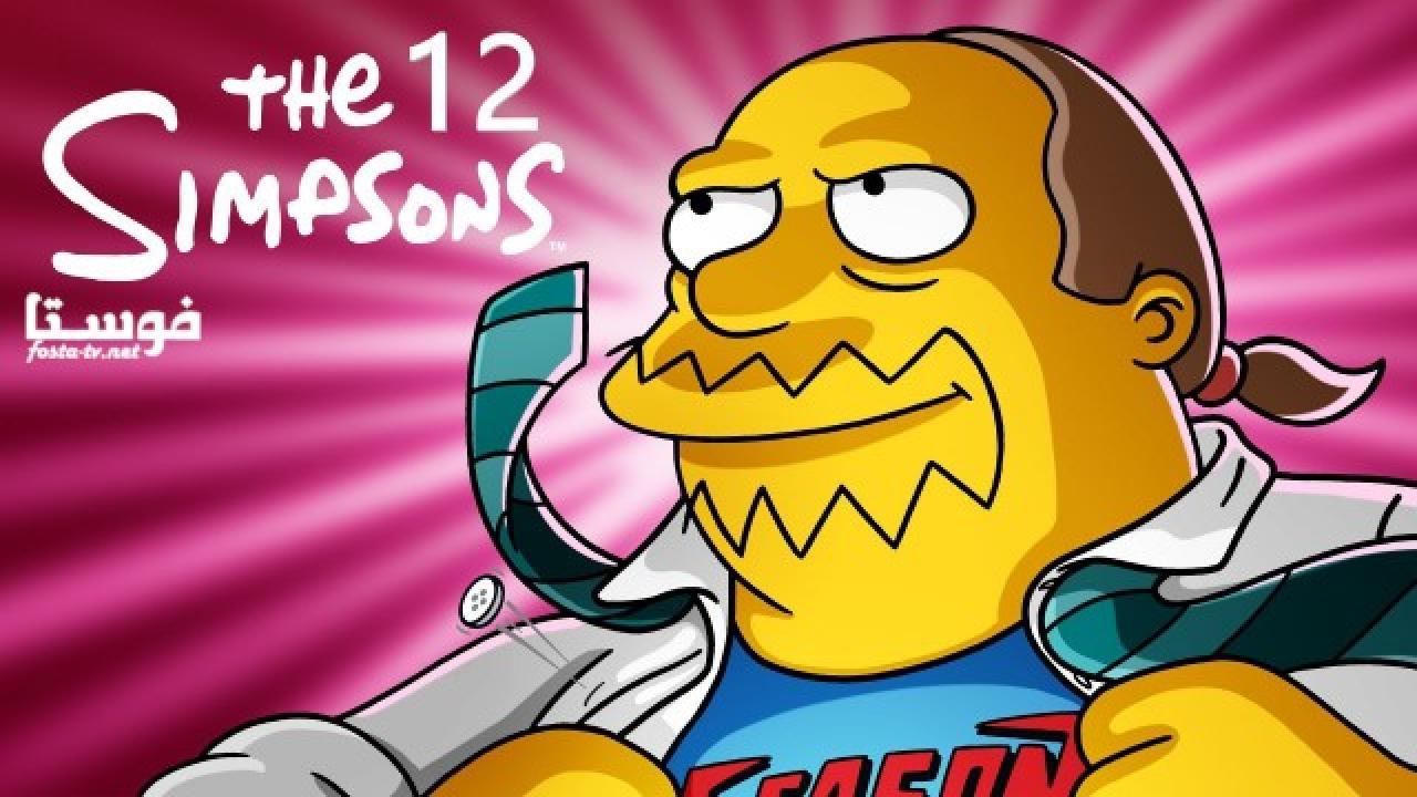 انمي The Simpsons الموسم الثانى عشر الحلقة 11 مترجمة