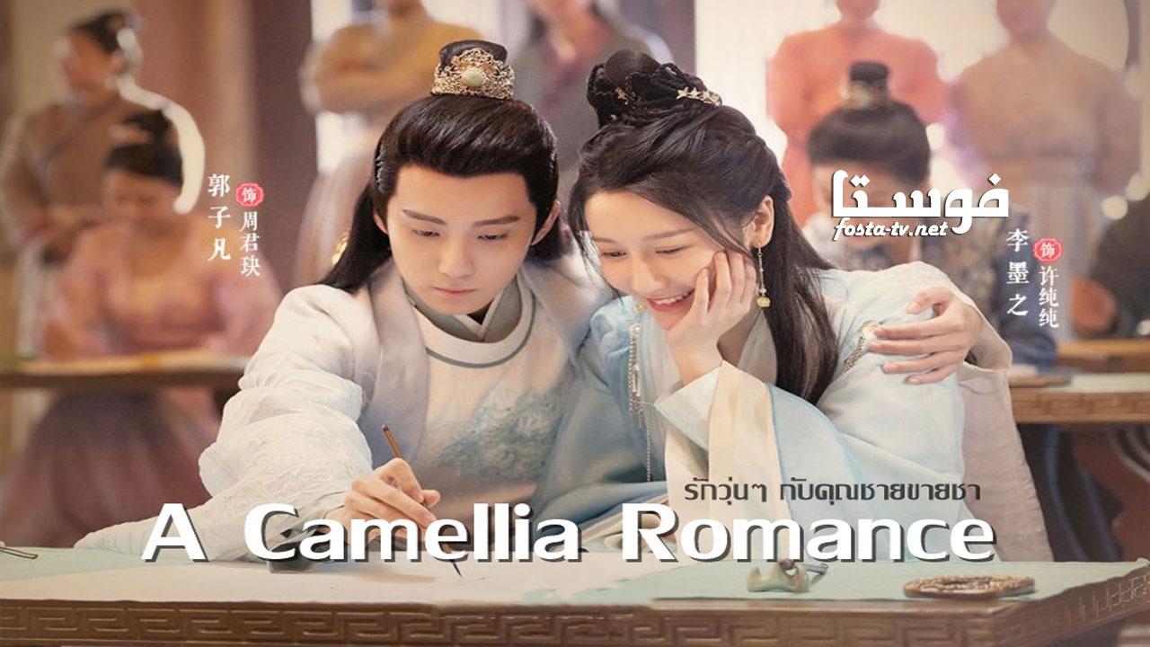 مسلسل A Camellia Romance الحلقة 1 مترجمة