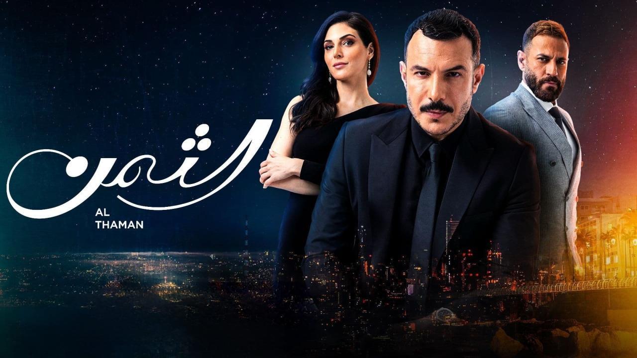 مسلسل الثمن الحلقة 46 السادسة والاربعون