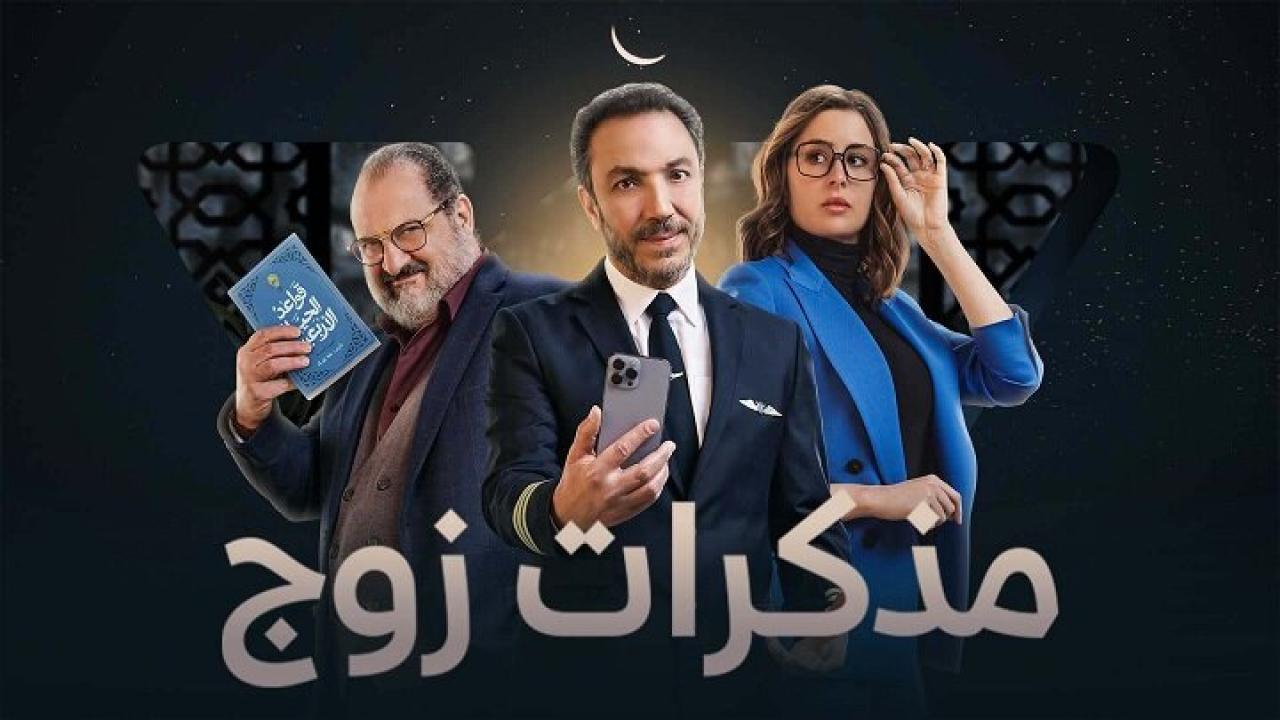 مسلسل مذكرات زوج الحلقة 6 السادسة