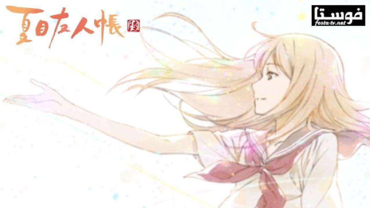 انمي Natsume Yuujinchou Roku الحلقة 1 مترجمة