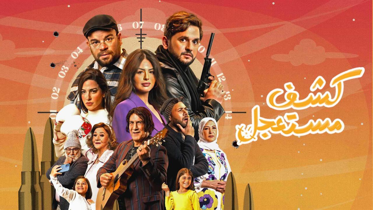 مسلسل كشف مستعجل الحلقة 14 الرابعة عشر