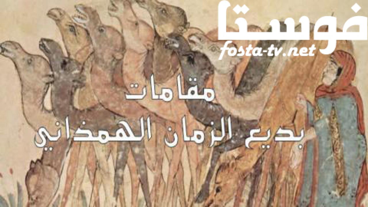 مسلسل مقامات بديع الزمان الهمذاني الحلقة 31 الواحدة والثلاثون