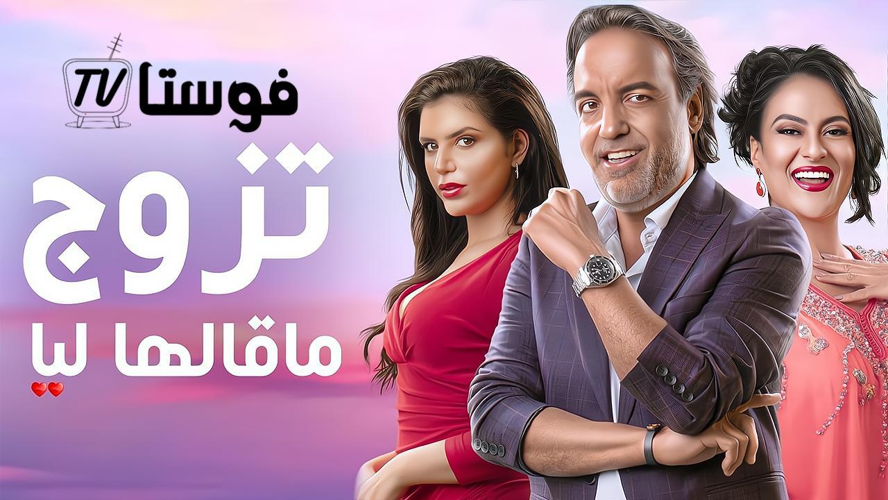 مسلسل تزوج ما قالها ليا الحلقة 4 الرابعة