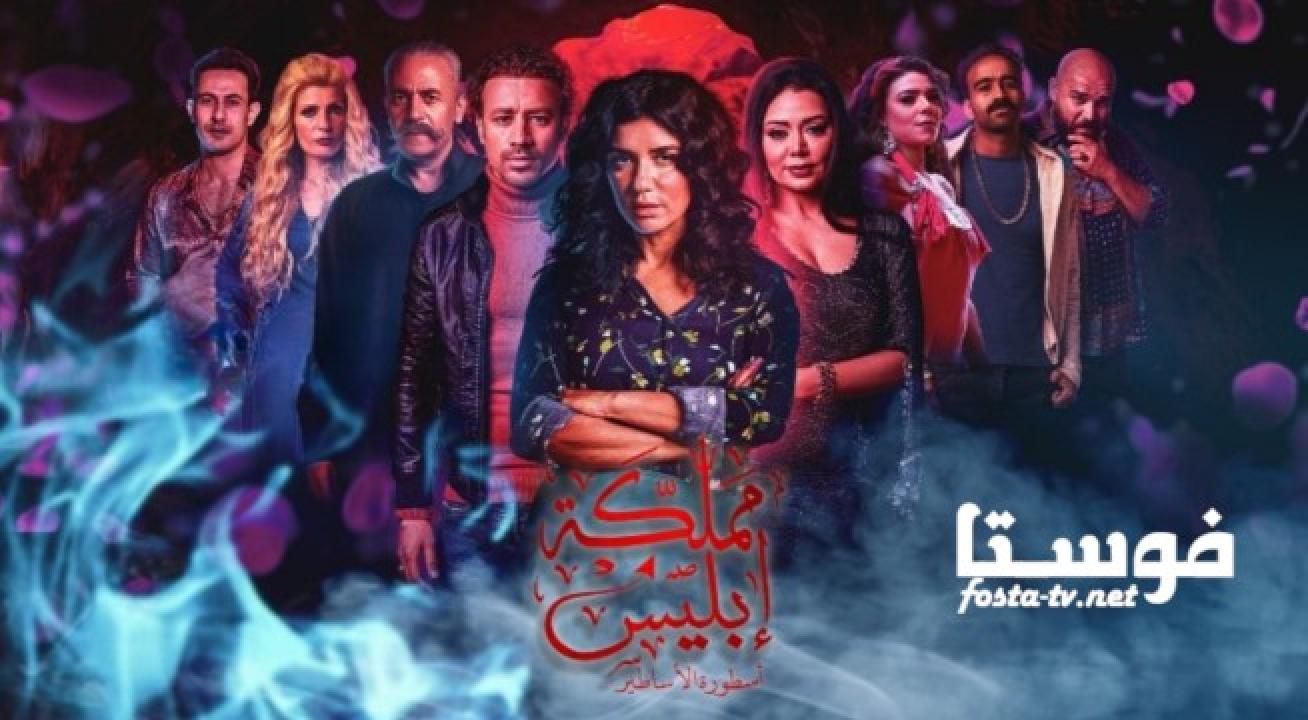 مسلسل مملكة إبليس الحلقة 6 السادسة