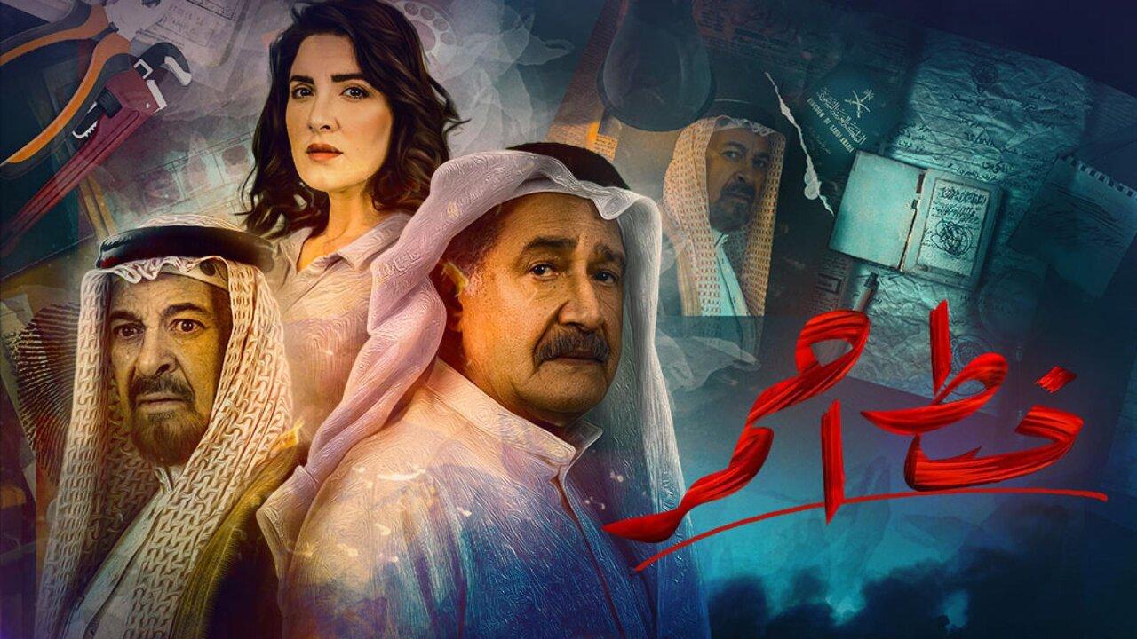 مسلسل خط احمر الحلقة 1 الاولي