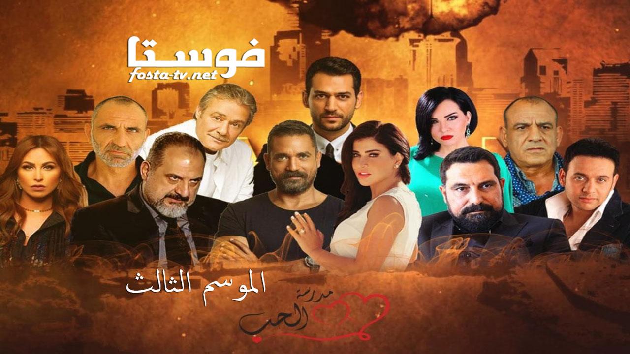 مسلسل مدرسة الحب الموسم الثالث الحلقة 8 الثامنة