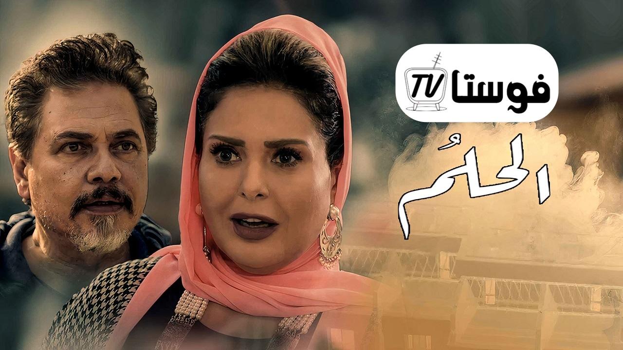 مسلسل الحلم الحلقة 1 الأولى