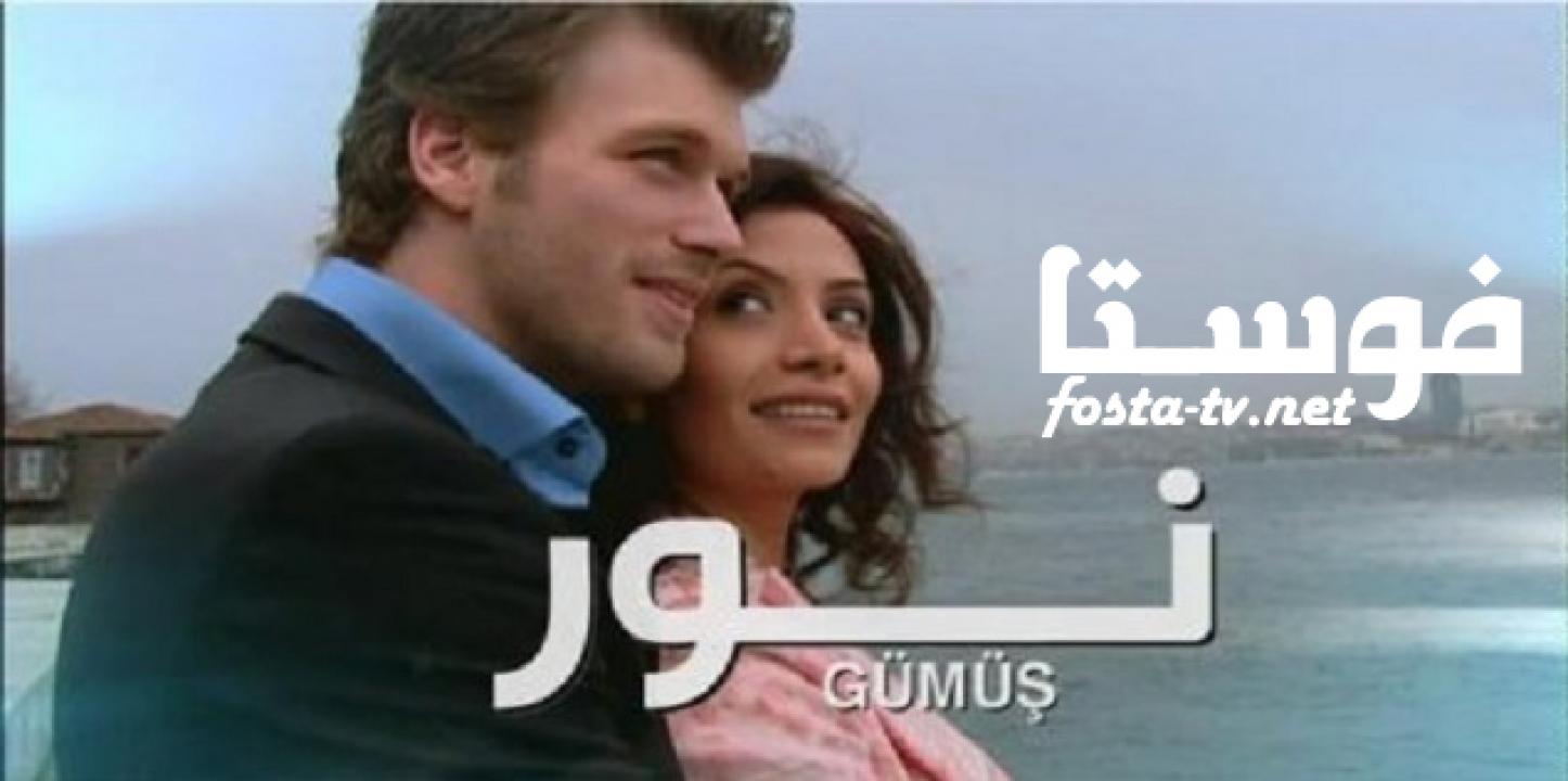 مسلسل نور ومهند الحلقة 66 مدبلجة