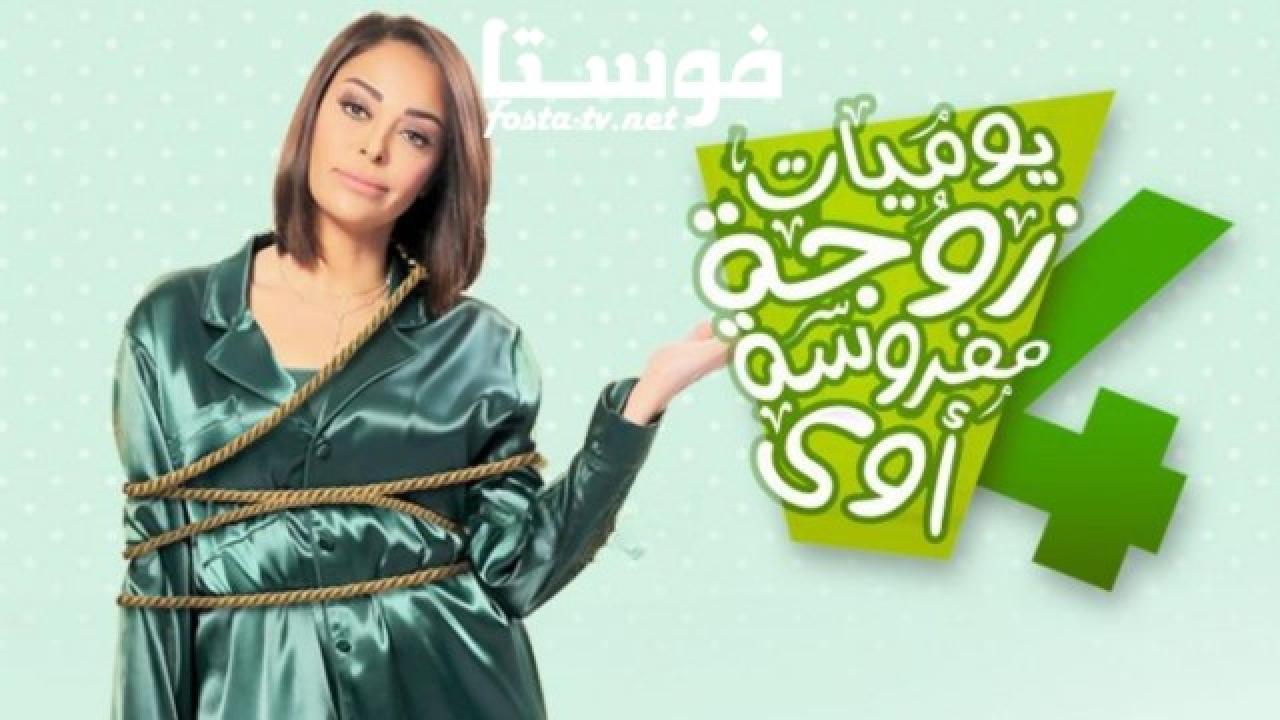 مسلسل يوميات زوجة مفروسة اوى الموسم الرابع الحلقة 22 الثانية والعشرون