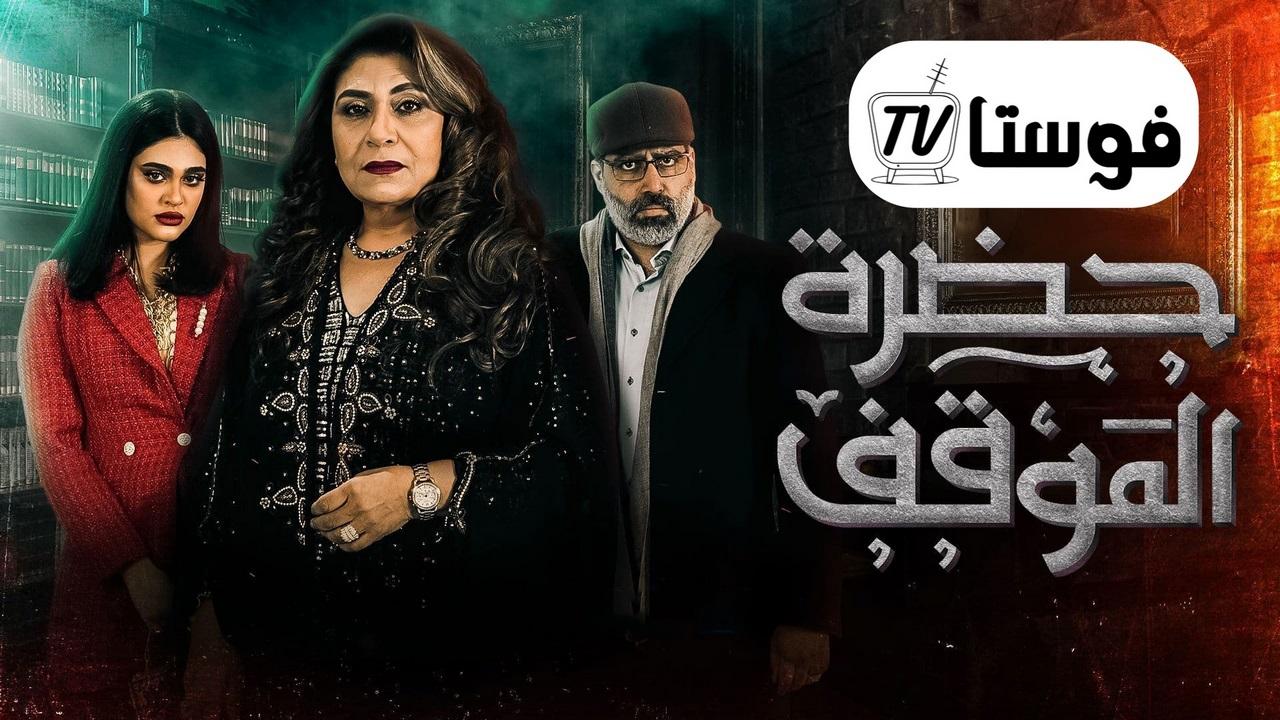 مسلسل حضرة الموقف الحلقة 1 الاولي