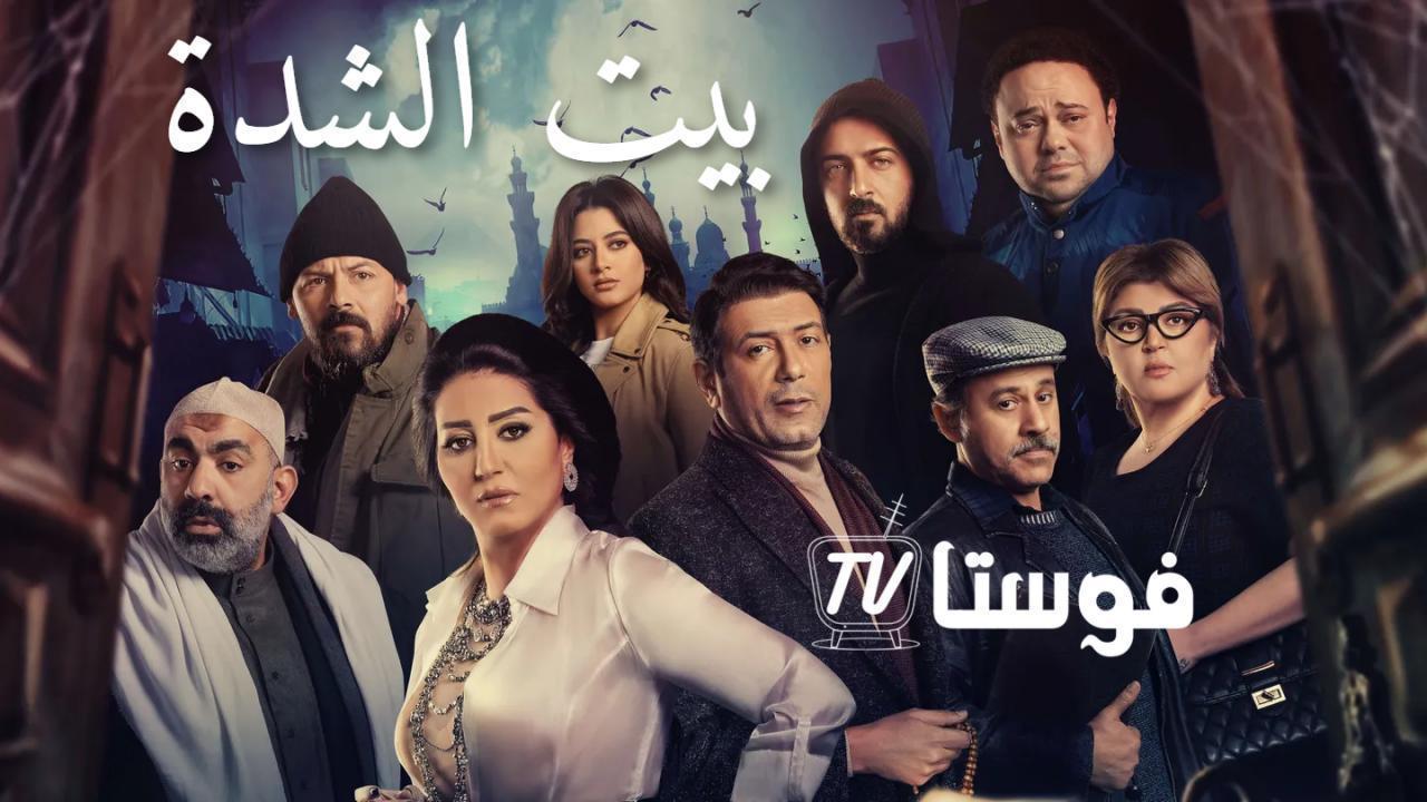 مسلسل بيت الشدة الحلقة 20 العشرون