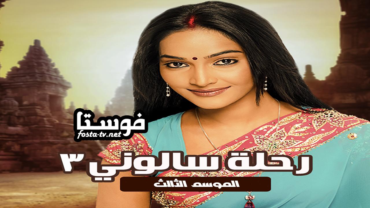 مسلسل رحلة سالوني الموسم الثالث الحلقة 1 مدبلجة