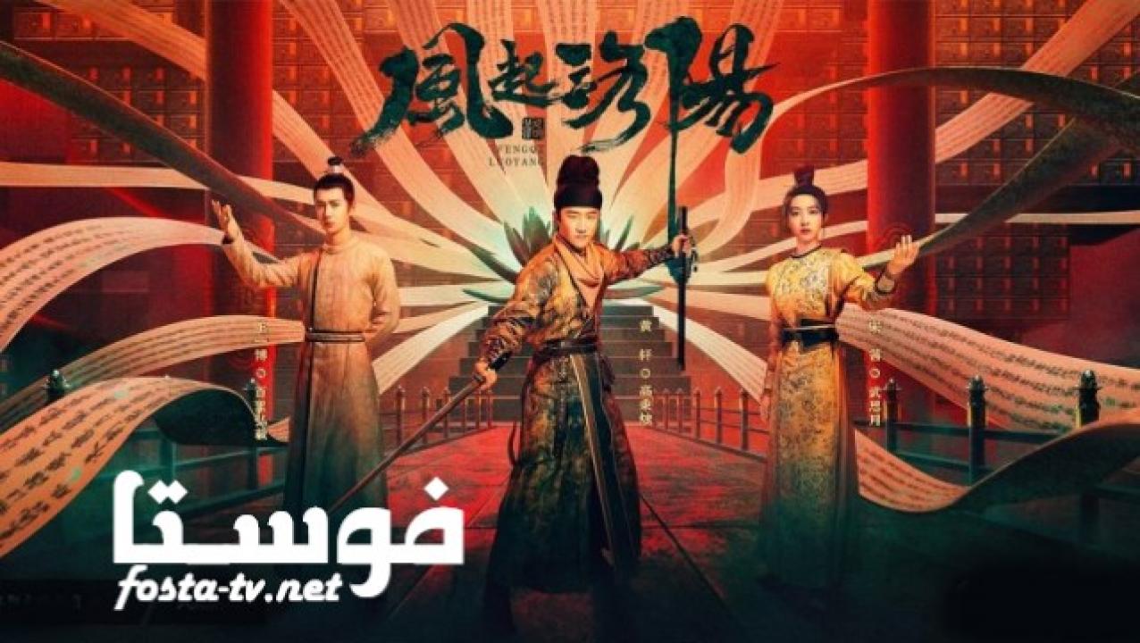 مسلسل Luoyang الحلقة 1 مترجمة