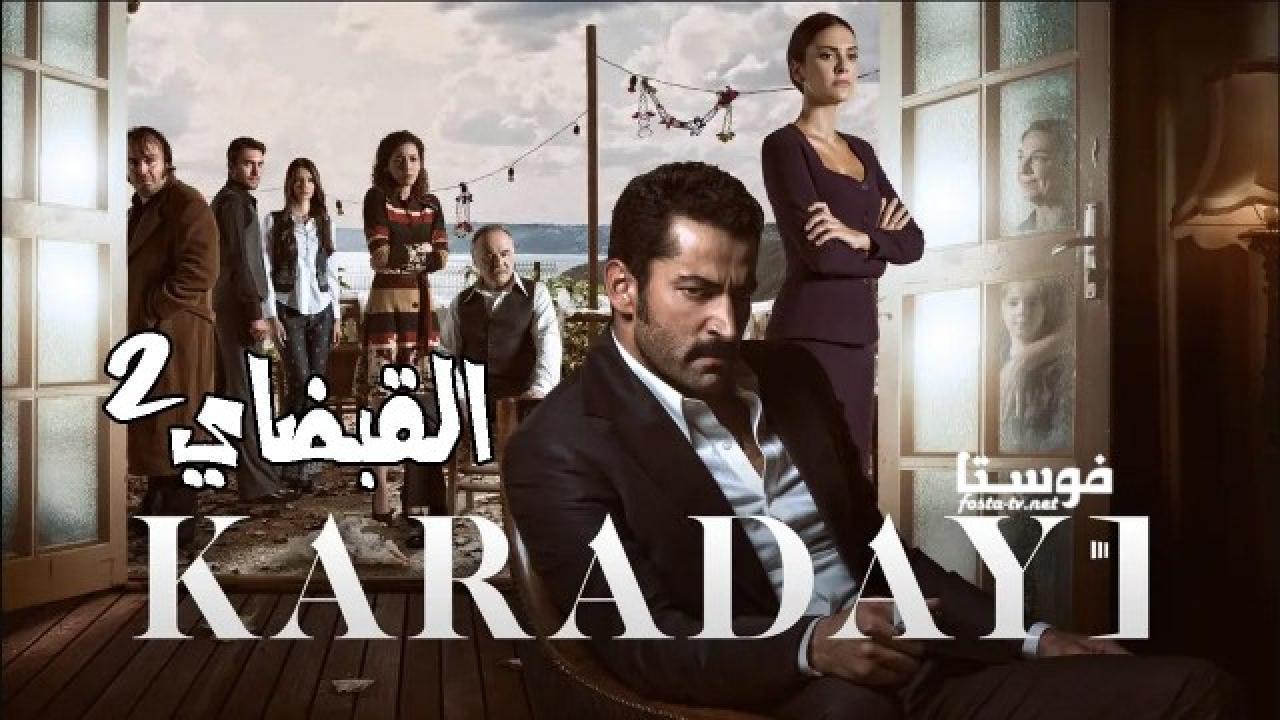 مسلسل القبضاى الموسم الثانى الحلقة 17 مدبلجة