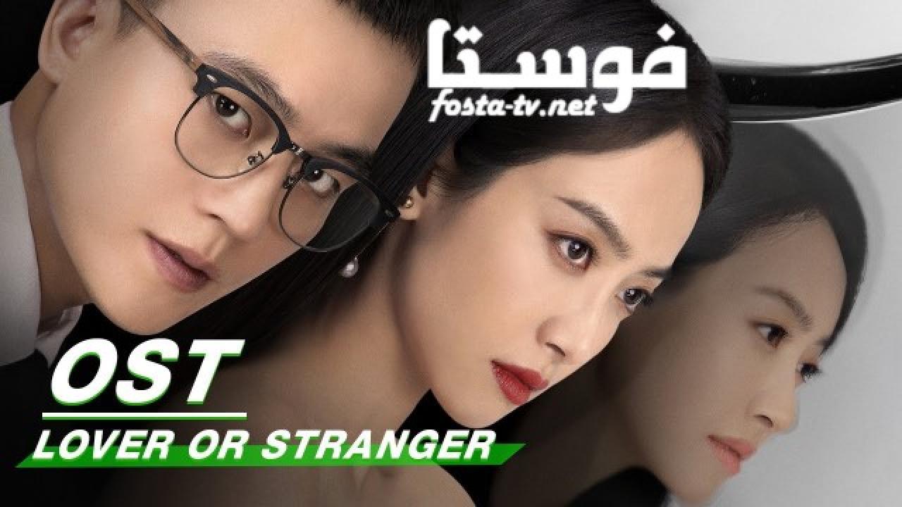 مسلسل Lover or Stranger الحلقة 1 مترجمة