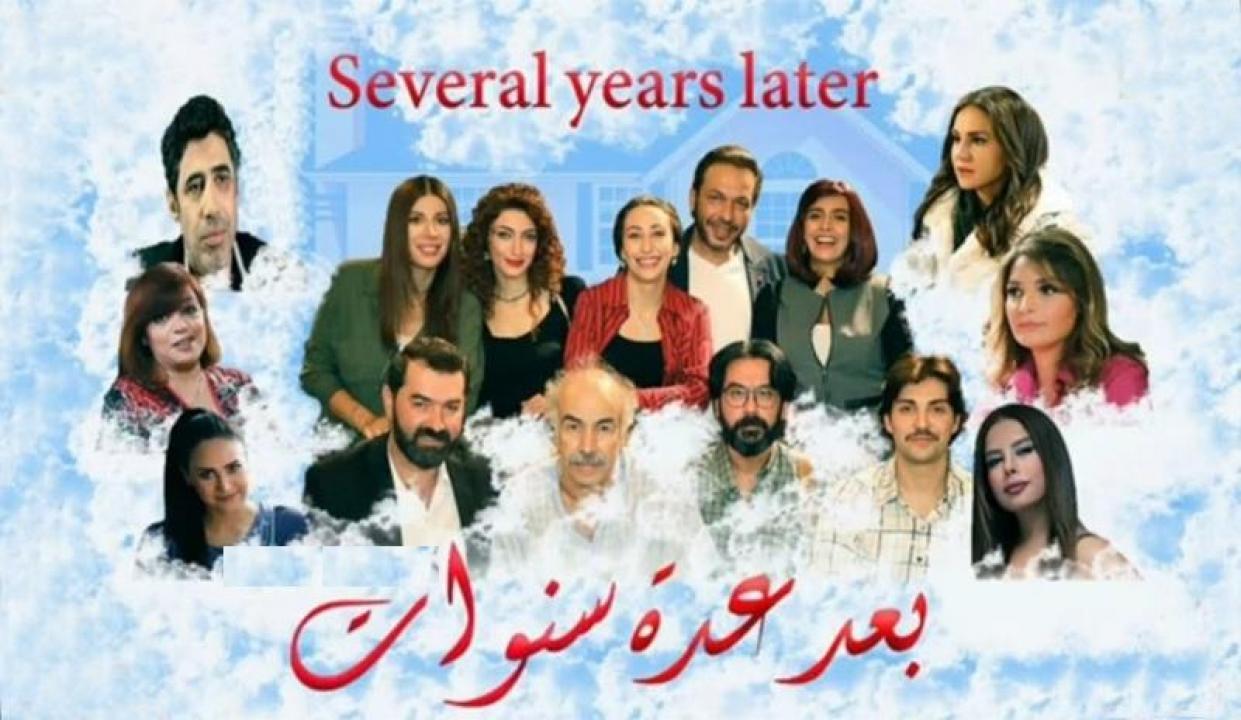 مسلسل بعد عدة سنوات الحلقة 7 السابعة