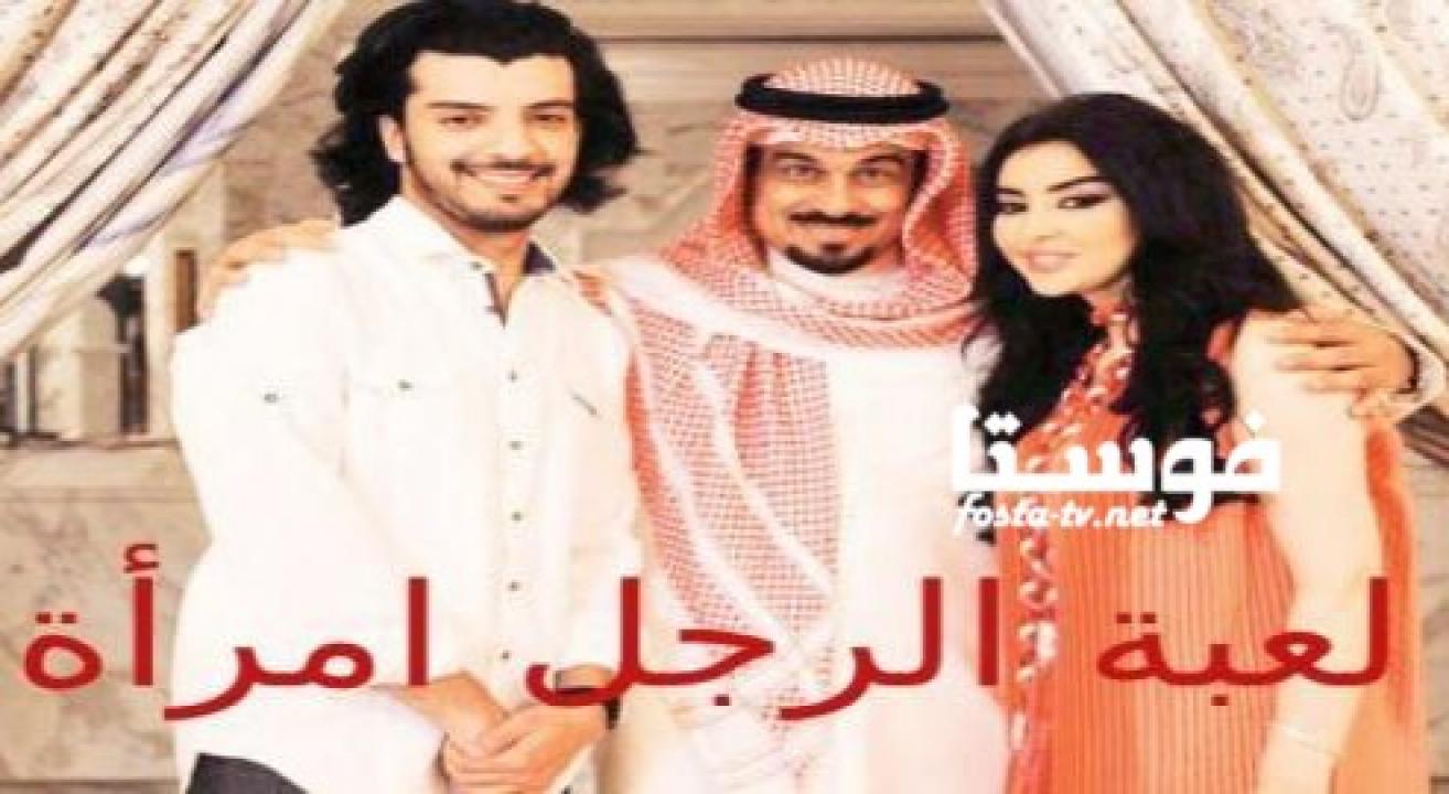 مسلسل لعبة المرأة رجل الحلقة 12 الثانية عشر