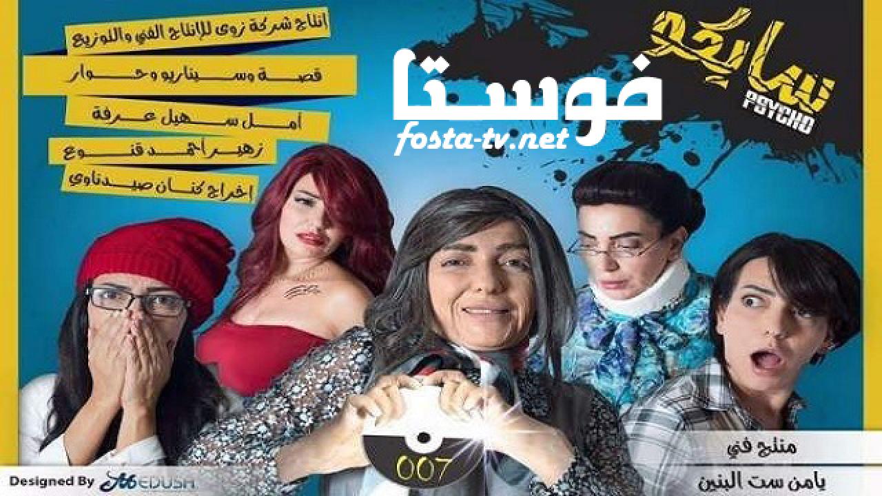 مسلسل سايكو الحلقة 10 العاشرة