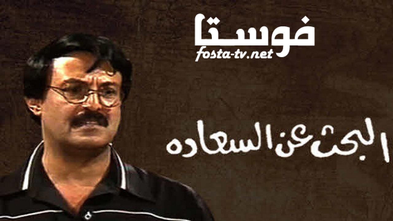 مسلسل البحث عن السعادة الحلقة 11 الحادية عشر