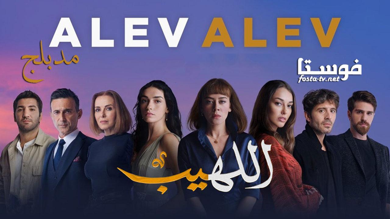 مسلسل اللهيب الحلقة 74 الرابعة والسبعون مدبلجة