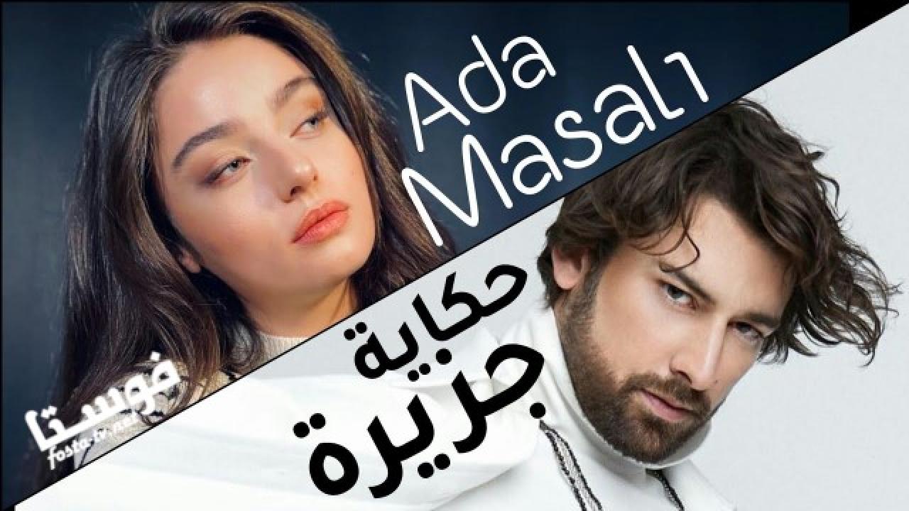 مسلسل حكاية جزيرة الحلقة 22 الثانية والعشرون مترجمة