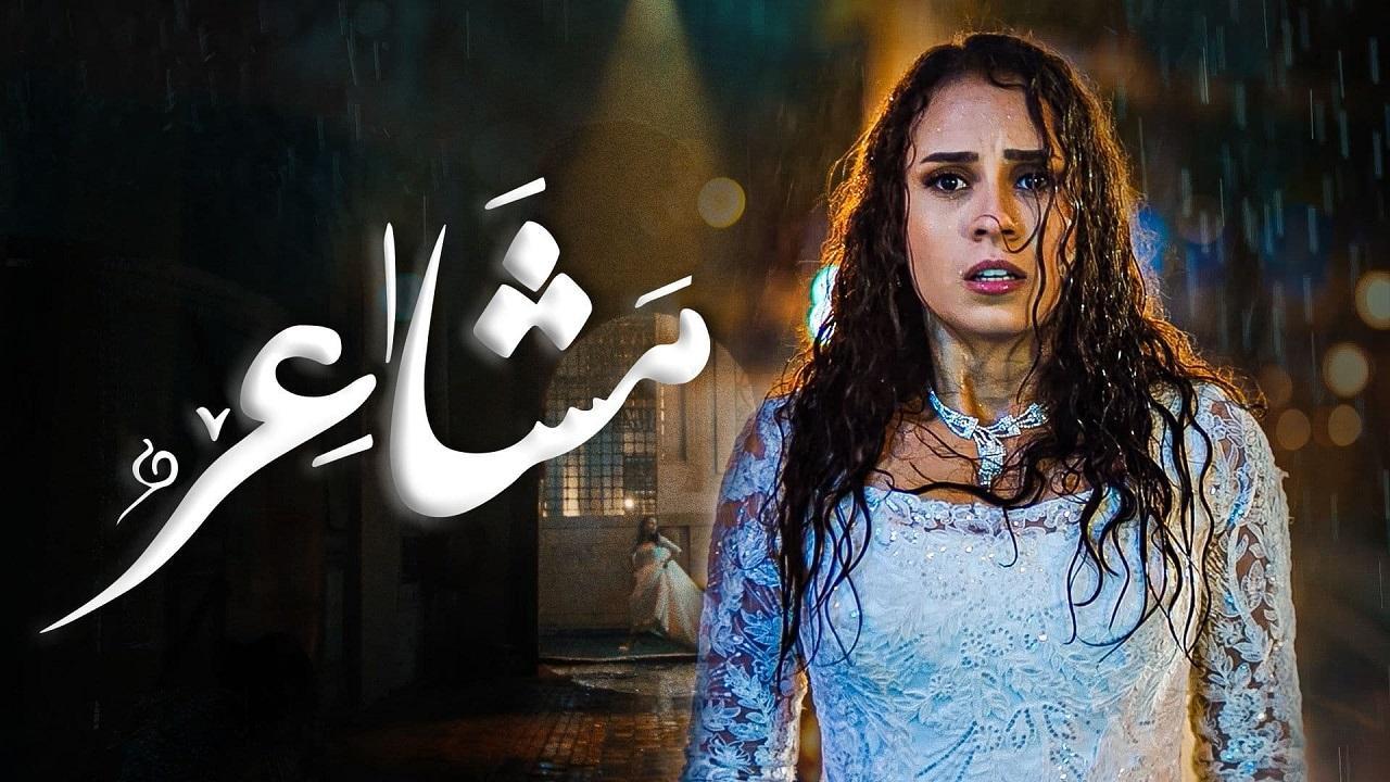 مسلسل مشاعر الحلقة 1 الاولي