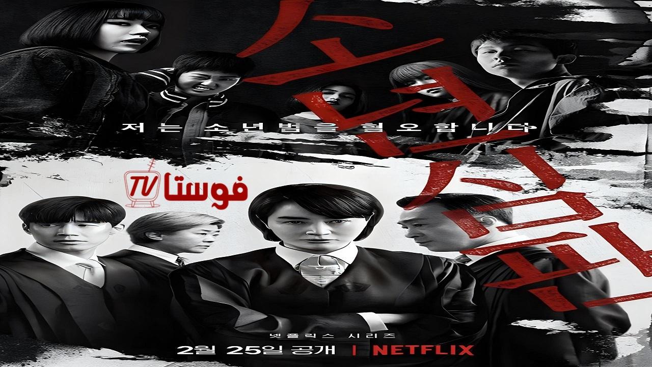 مسلسل Juvenile Justice الحلقة 1 مترجمة