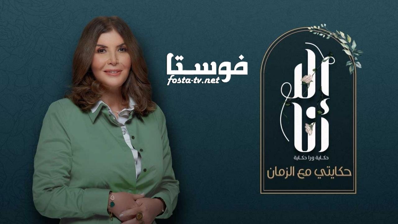 مسلسل الا انا 2 - حكايتى مع الزمان الحلقة 2 الثانية