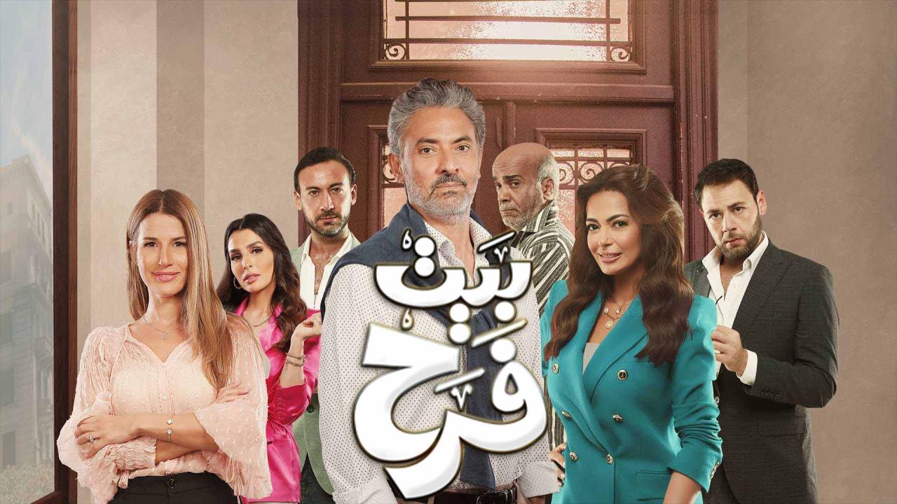 مسلسل بيت فرح الحلقة 1 الاولي