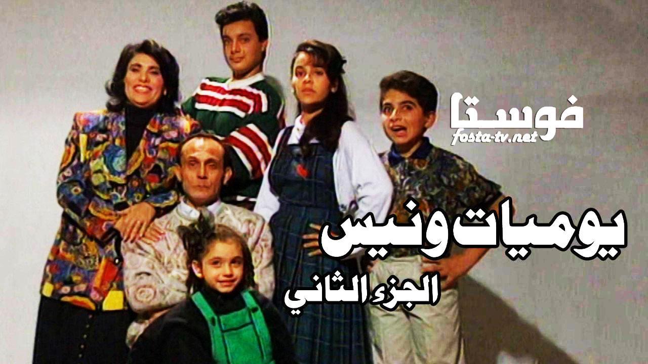 مسلسل يوميات ونيس 2 الحلقة 14 الرابعة عشر