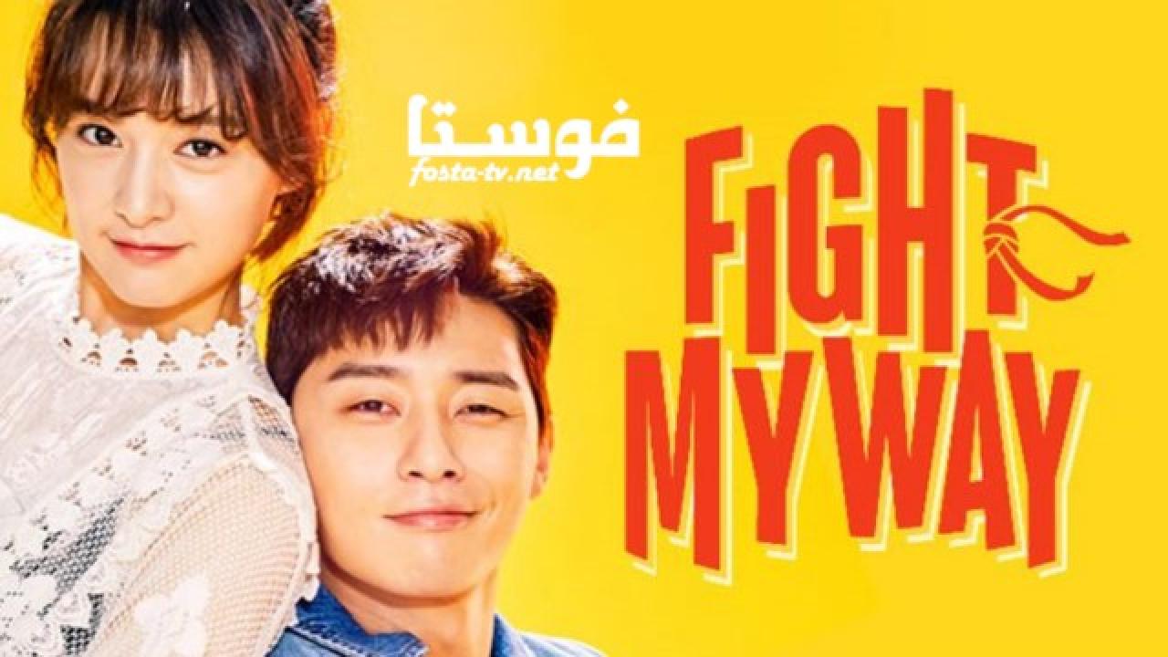 مسلسل Fight My Way الحلقة 1 مترجمة