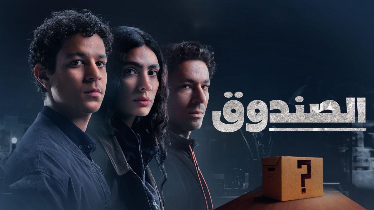 مسلسل الصندوق الحلقة 1 الاولي