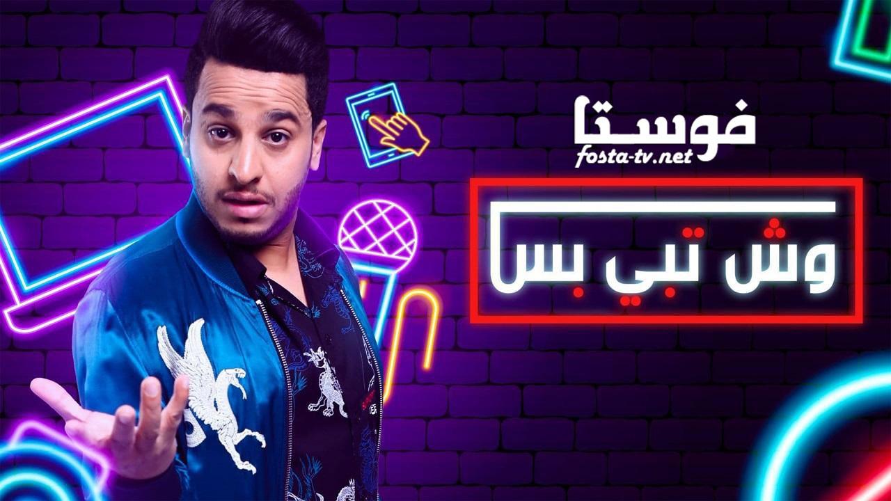 مسلسل وش تبي بس الحلقة 10 العاشرة